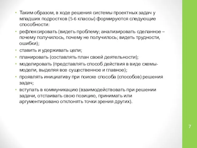 Таким образом, в ходе решения системы проектных задач у младших подростков