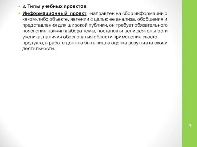 3. Типы учебных проектов Информационный проект -направлен на сбор информации о