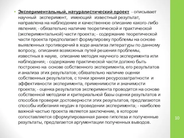 Экспериментальный, натуралистический проект - описывает научный эксперимент, имеющий известный результат, направлена