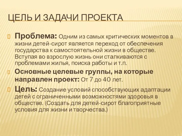 ЦЕЛЬ И ЗАДАЧИ ПРОЕКТА Проблема: Одним из самых критических моментов в