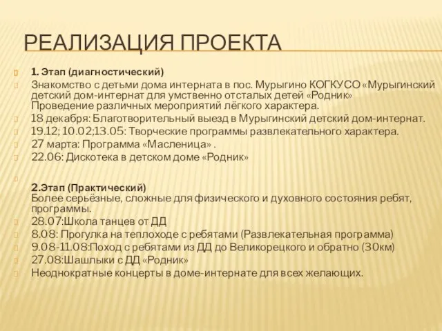 РЕАЛИЗАЦИЯ ПРОЕКТА 1. Этап (диагностический) Знакомство с детьми дома интерната в