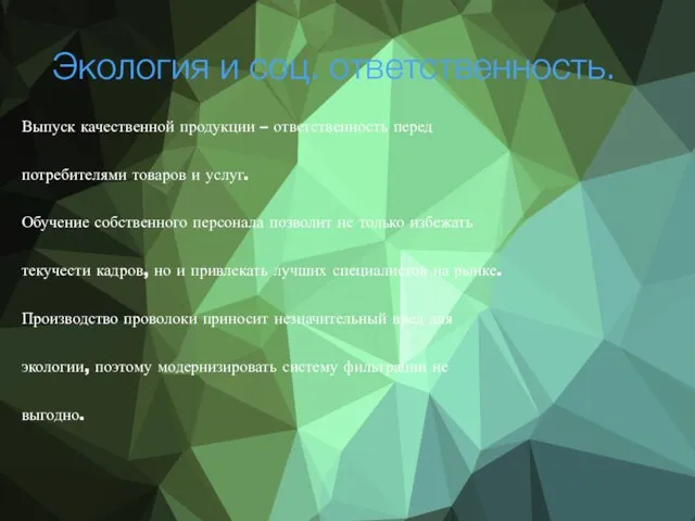 Экология и соц. ответственность. Выпуск качественной продукции – ответственность перед потребителями