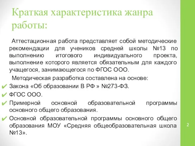 Краткая характеристика жанра работы: Аттестационная работа представляет собой методические рекомендации для