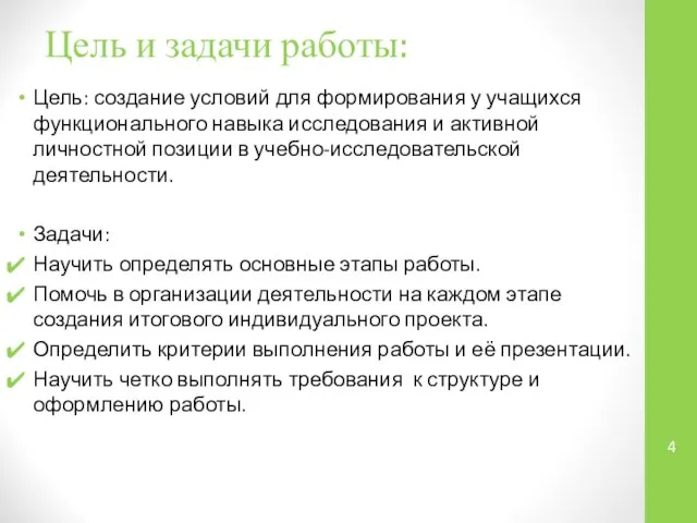 Цель и задачи работы: Цель: создание условий для формирования у учащихся