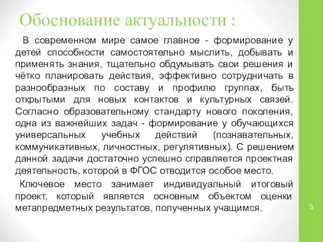 Обоснование актуальности : В современном мире самое главное - формирование у