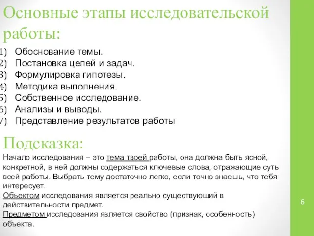 Основные этапы исследовательской работы: Обоснование темы. Постановка целей и задач. Формулировка