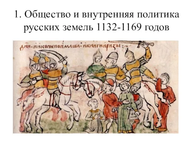 1. Общество и внутренняя политика русских земель 1132-1169 годов