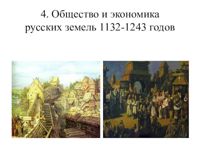 4. Общество и экономика русских земель 1132-1243 годов