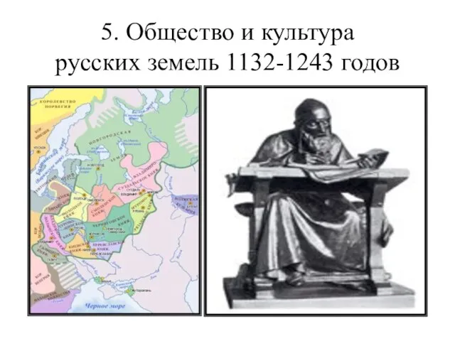 5. Общество и культура русских земель 1132-1243 годов