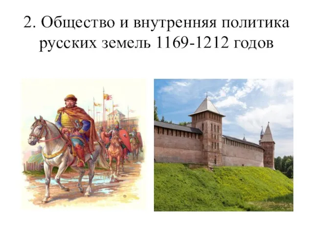 2. Общество и внутренняя политика русских земель 1169-1212 годов