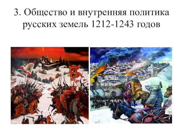 3. Общество и внутренняя политика русских земель 1212-1243 годов