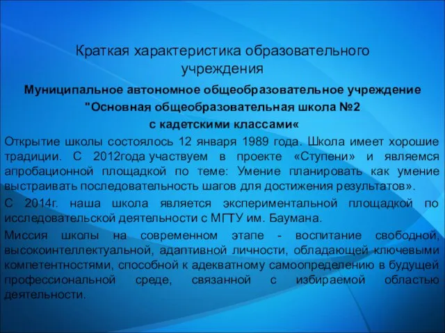 Краткая характеристика образовательного учреждения Муниципальное автономное общеобразовательное учреждение "Основная общеобразовательная школа