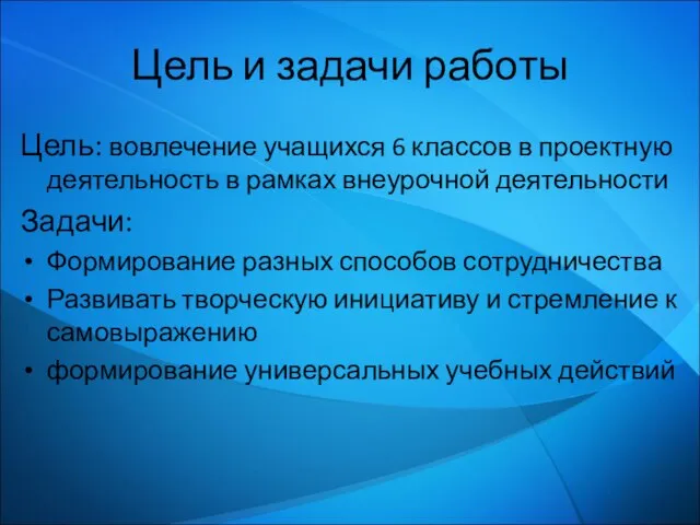 Цель и задачи работы Цель: вовлечение учащихся 6 классов в проектную