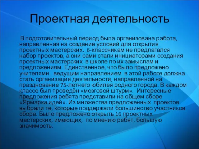 Проектная деятельность В подготовительный период была организована работа, направленная на создание