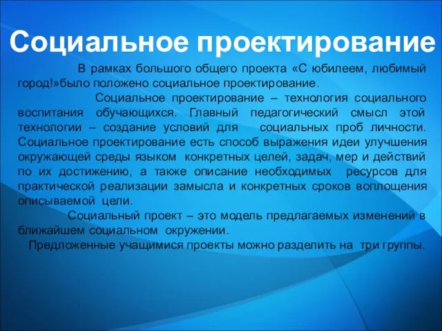 Социальное проектирование В рамках большого общего проекта «С юбилеем, любимый город!»было