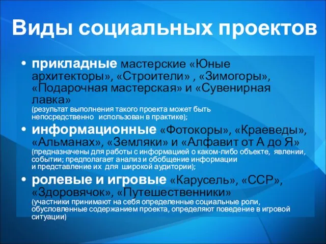 Виды социальных проектов прикладные мастерские «Юные архитекторы», «Строители» , «Зимогоры», «Подарочная