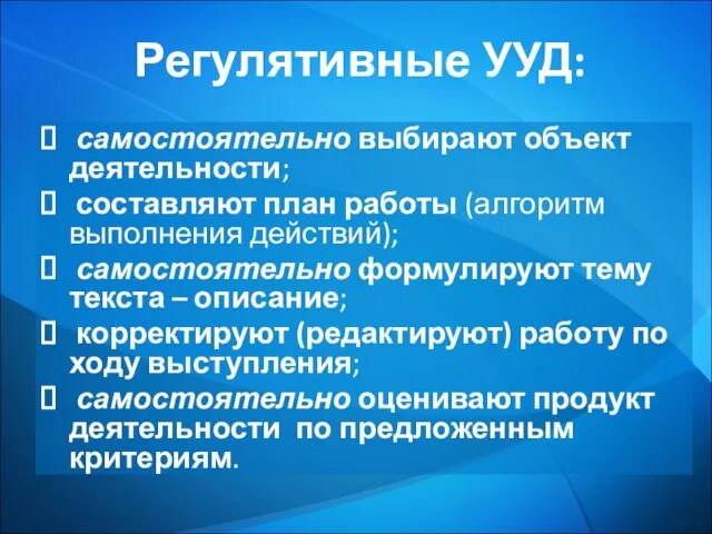 Регулятивные УУД: самостоятельно выбирают объект деятельности; составляют план работы (алгоритм выполнения