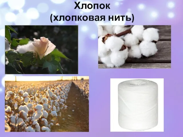 Хлопок (хлопковая нить)