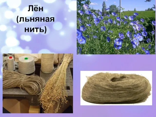 Лён (льняная нить)