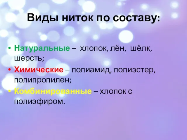 Виды ниток по составу: Натуральные – хлопок, лён, шёлк, шерсть; Химические