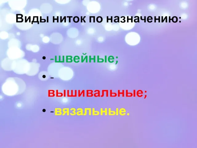 Виды ниток по назначению: -швейные; -вышивальные; -вязальные.