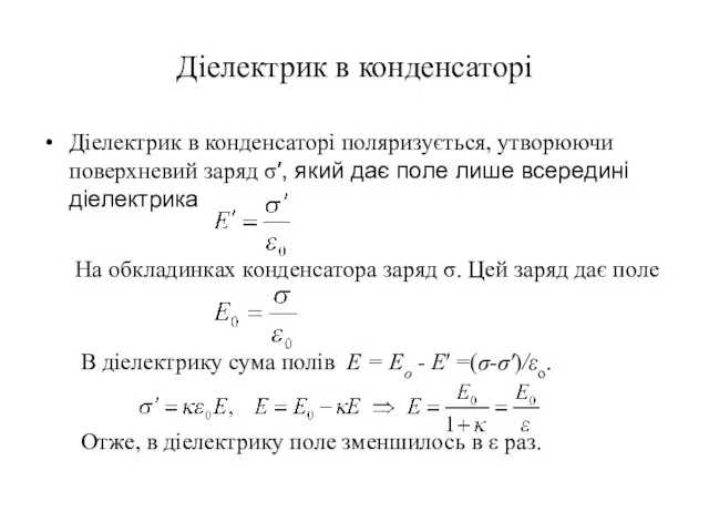 Діелектрик в конденсаторі Діелектрик в конденсаторі поляризується, утворюючи поверхневий заряд σ′,