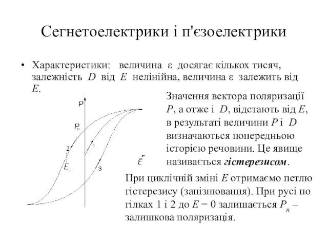 Сегнетоелектрики і п'єзоелектрики Характеристики: величина ε досягає кількох тисяч, залежність D