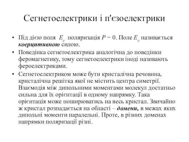 Сегнетоелектрики і п'єзоелектрики Під дією поля Ес поляризація Р = 0.