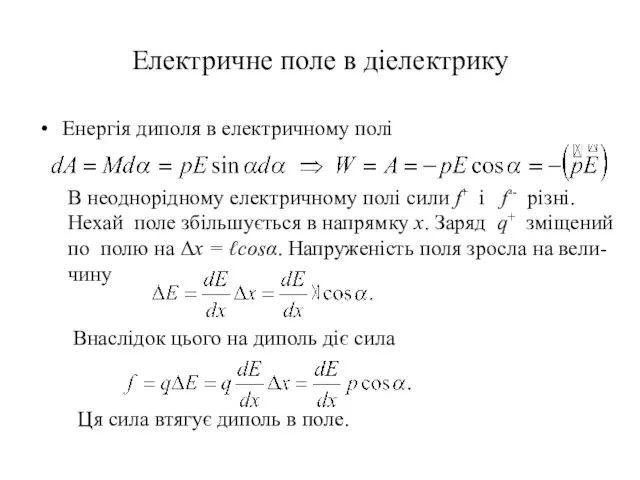 Електричне поле в діелектрику Енергія диполя в електричному полі В неоднорідному