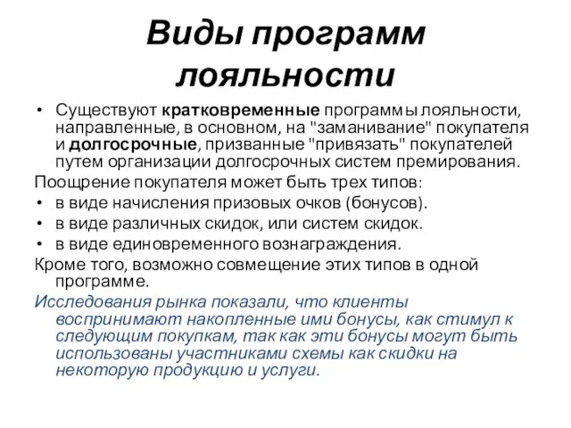 Виды программ лояльности Существуют кратковременные программы лояльности, направленные, в основном, на