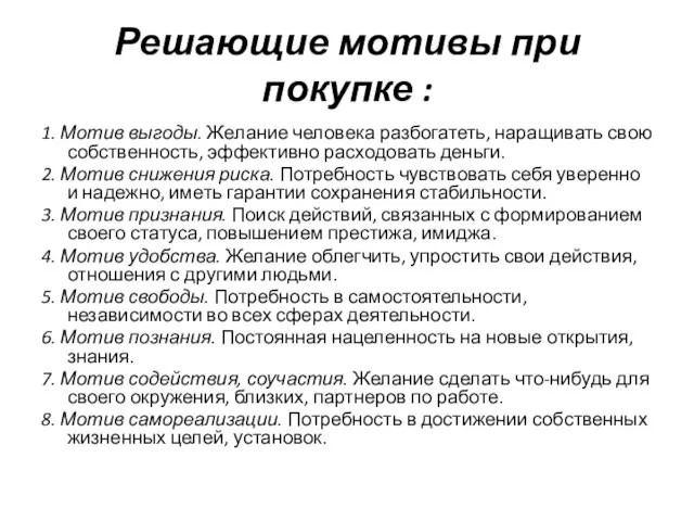 Решающие мотивы при покупке : 1. Мотив выгоды. Желание человека разбогатеть,