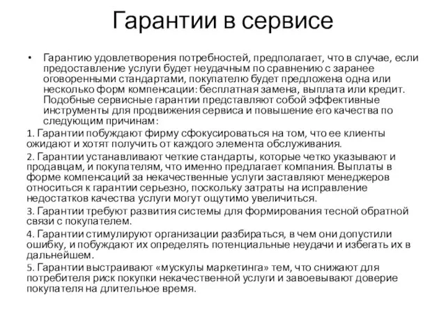 Гарантии в сервисе Гарантию удовлетворения потребностей, предполагает, что в случае, если