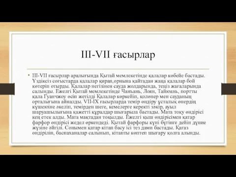 III-VII ғасырлар III-VII ғасырлар аралығында Қытай мемлекетінде қалалар көбейе бастады. Үздіксіз