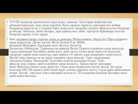 VI-VIII ғасырлар аралығында сауда жедел дамыды. Қалаларда жәрмеңкелер ұйымдастырылып, ішкі сауда