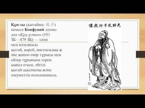 Құң-зы (қытайша: 孔子) немесе Конфуций дәлме-дәл «Құң ұстаз» (551 ЗБ—479 ЗБ)
