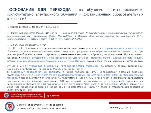 ОСНОВАНИЕ ДЛЯ ПЕРЕХОДА на обучение с использованием исключительно электронного обучения и