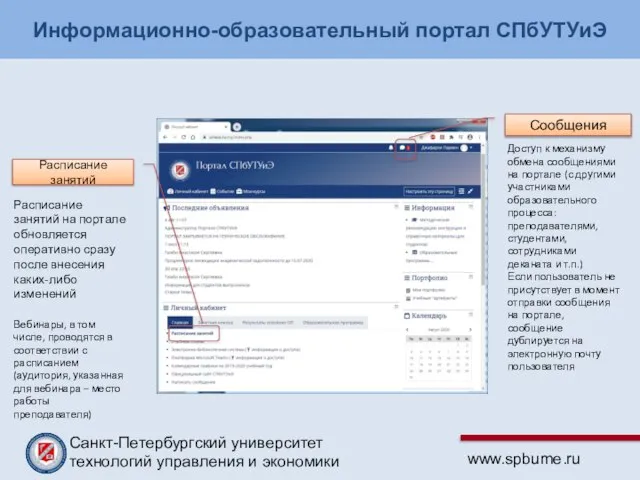 Информационно-образовательный портал СПбУТУиЭ Расписание занятий Расписание занятий на портале обновляется оперативно