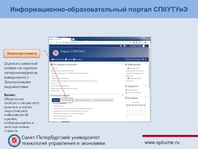 Информационно-образовательный портал СПбУТУиЭ Зачетная книжка Оценки в зачетной книжке на портале