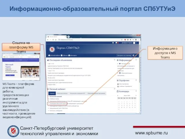Информационно-образовательный портал СПбУТУиЭ Ссылка на платформу MS Teams Информация о доступе