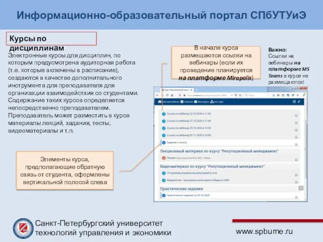 Информационно-образовательный портал СПбУТУиЭ Электронные курсы для дисциплин, по которым предусмотрена аудиторная