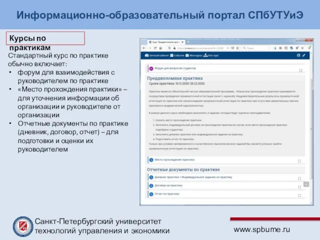 Информационно-образовательный портал СПбУТУиЭ Стандартный курс по практике обычно включает: форум для