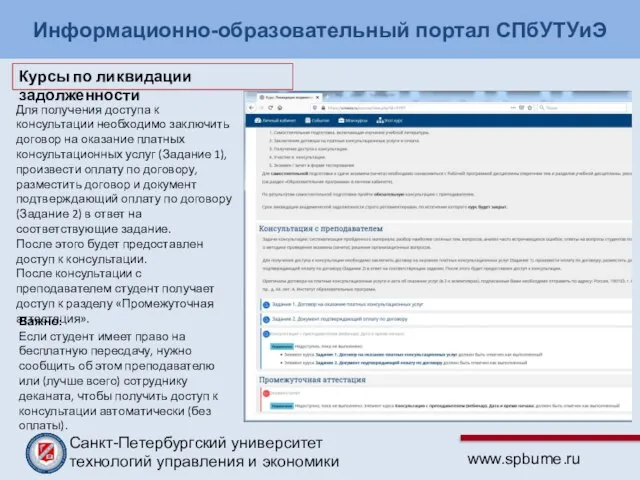 Информационно-образовательный портал СПбУТУиЭ Для получения доступа к консультации необходимо заключить договор