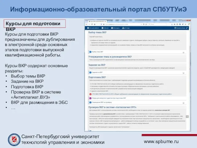 Информационно-образовательный портал СПбУТУиЭ Курсы для подготовки ВКР предназначены для дублирования в