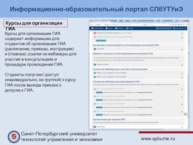 Информационно-образовательный портал СПбУТУиЭ Курсы для организации ГИА содержат информацию для студентов