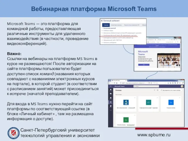 Вебинарная платформа Microsoft Teams Microsoft Teams — это платформа для командной