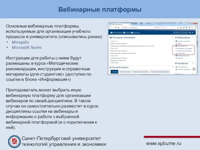 Вебинарные платформы Основные вебинарные платформы, используемые для организации учебного процесса в