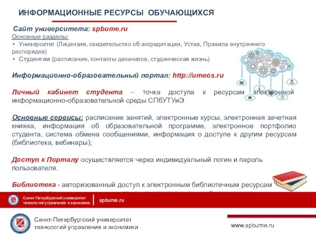 ИНФОРМАЦИОННЫЕ РЕСУРСЫ ОБУЧАЮЩИХСЯ Сайт университета: spbume.ru Основные разделы: Университет (Лицензия, свидетельство