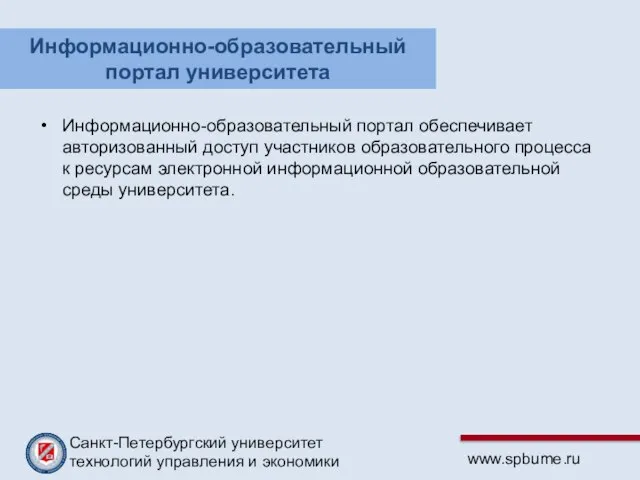 Информационно-образовательный портал обеспечивает авторизованный доступ участников образовательного процесса к ресурсам электронной