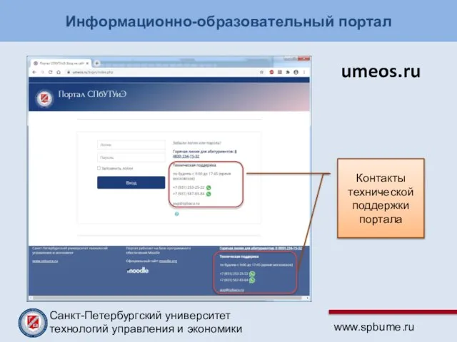 Информационно-образовательный портал umeos.ru Контакты технической поддержки портала