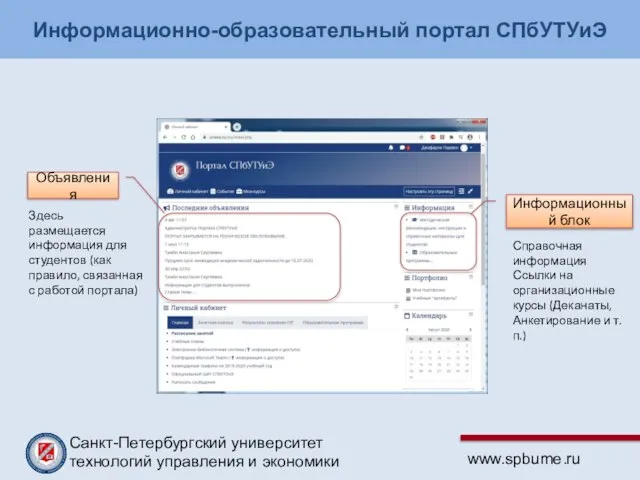 Информационно-образовательный портал СПбУТУиЭ Информационный блок Объявления Здесь размещается информация для студентов